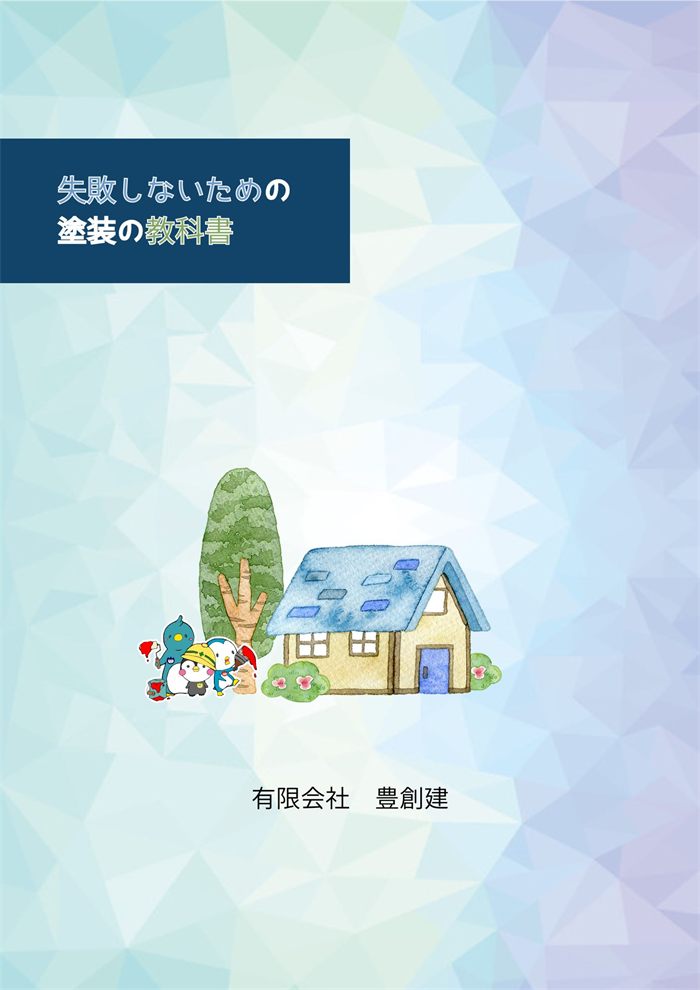 「失敗しないための塗装の教科書」表紙