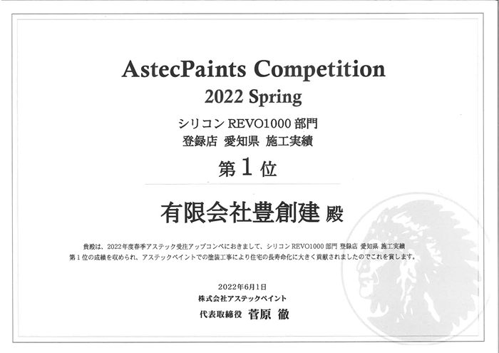 アステックペイント Competition 2022 Spring シリコンREVO1000部門 第1位 賞状