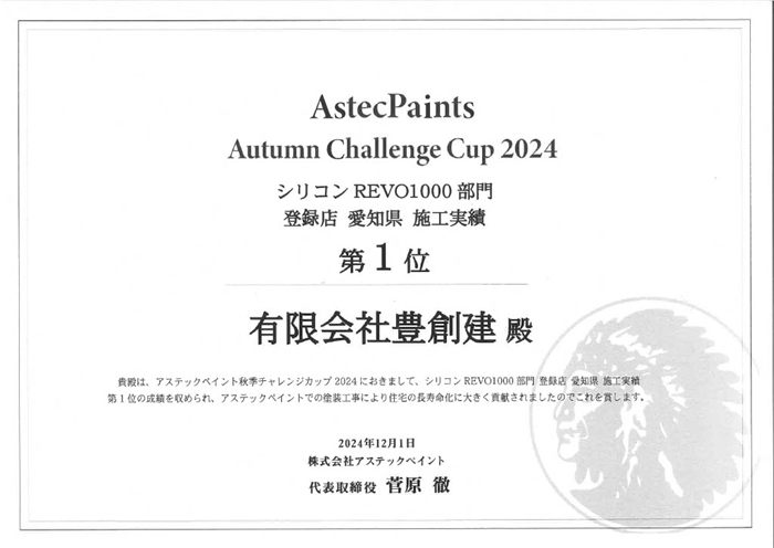 アステックペイント Autumn Challenge Cup 2024 シリコンREVO1000部門 第1位 賞状