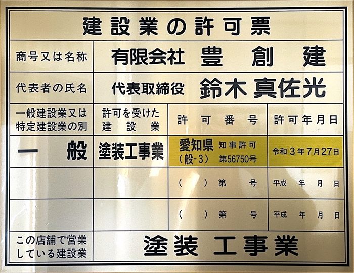 建設業の許可票 塗装工事業 有限会社豊創建