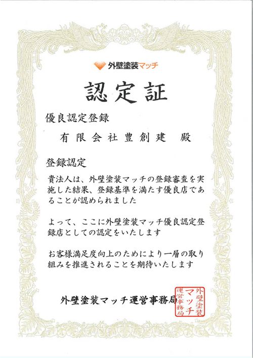 外壁塗装マッチ 優良認定証