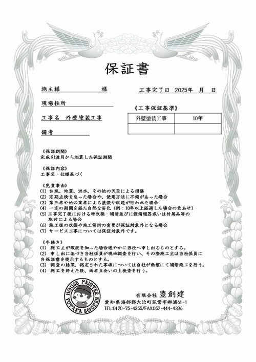 豊創建が発行する保証書の見本